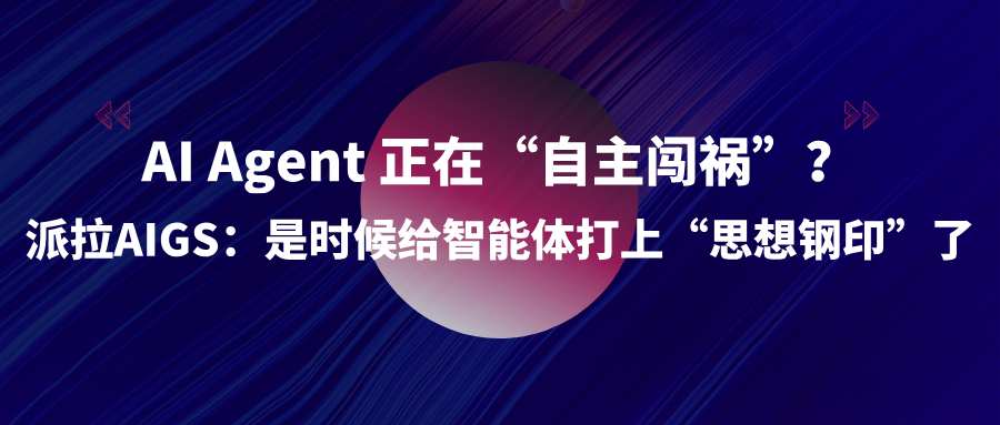 从身份重塑到运行可控：派拉 AIGS 如何构建 AI Agent 安全治理底座？
