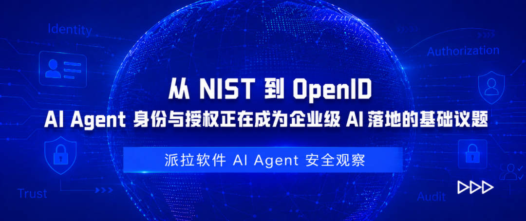 从 NIST 到 OpenID：AI Agent 身份与授权正在成为企业级 AI 落地的基础议题
