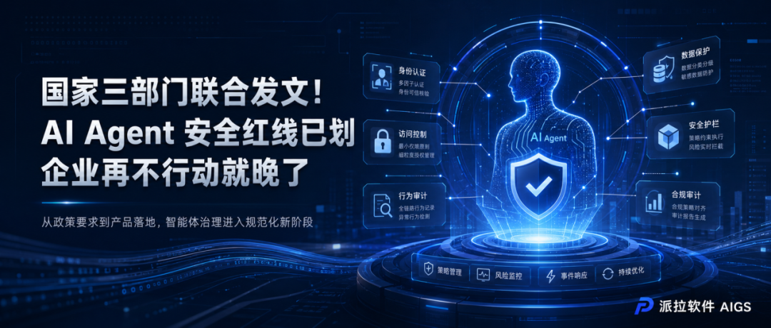 三部门联合发文！从政策要求到安全落地，派拉 AIGS 如何支撑 AI Agent 规范应用？
