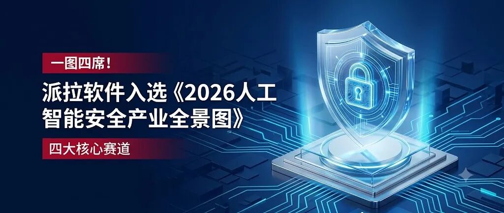 一图四席！派拉软件入选《2026人工智能安全产业全景图》四大核心赛道