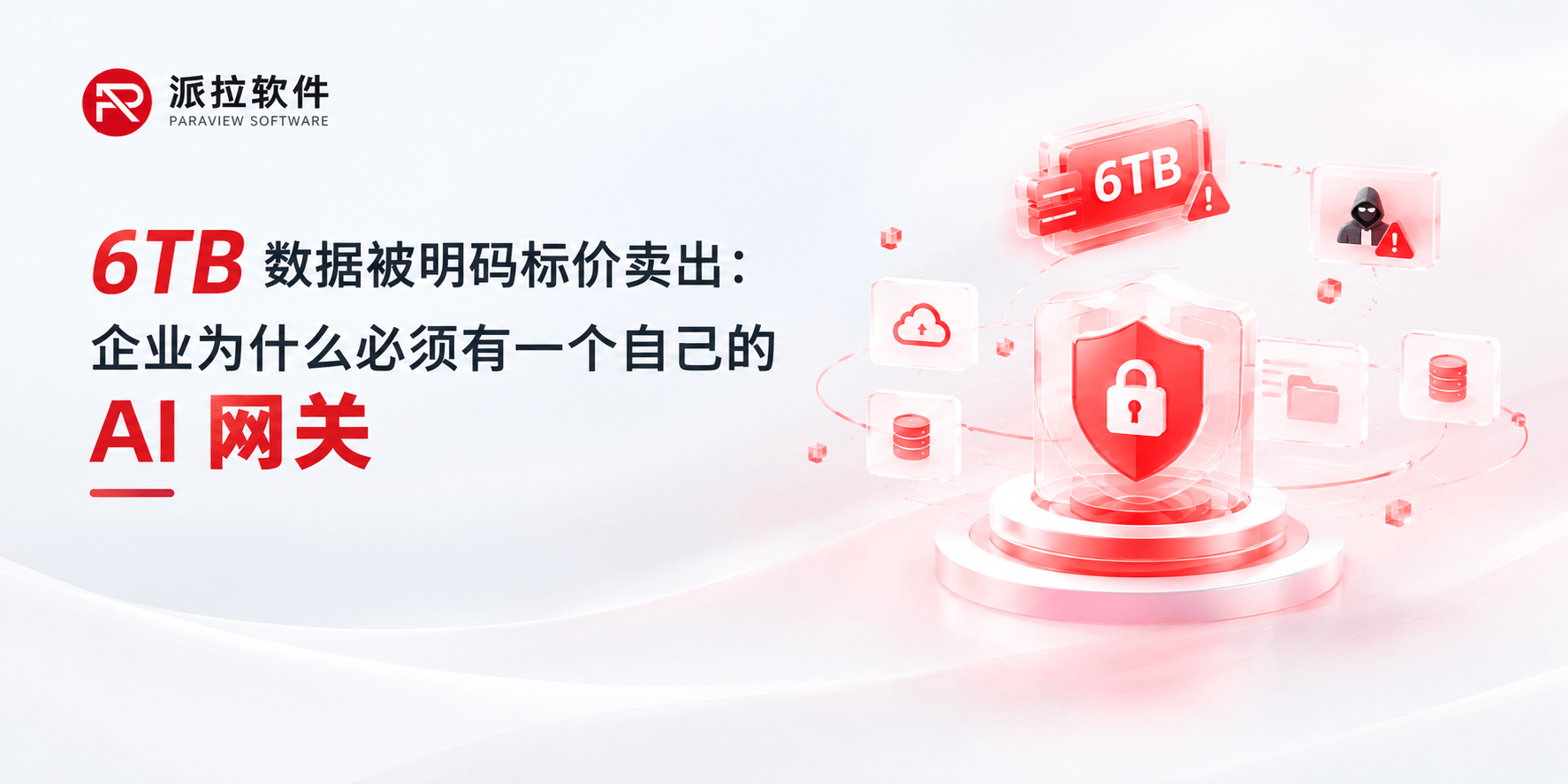 6TB 数据被明码标价卖出：企业为什么必须有一个自己的 AI 网关