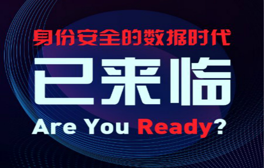 活动 | 数据定义身份安全沙龙活动成功举办