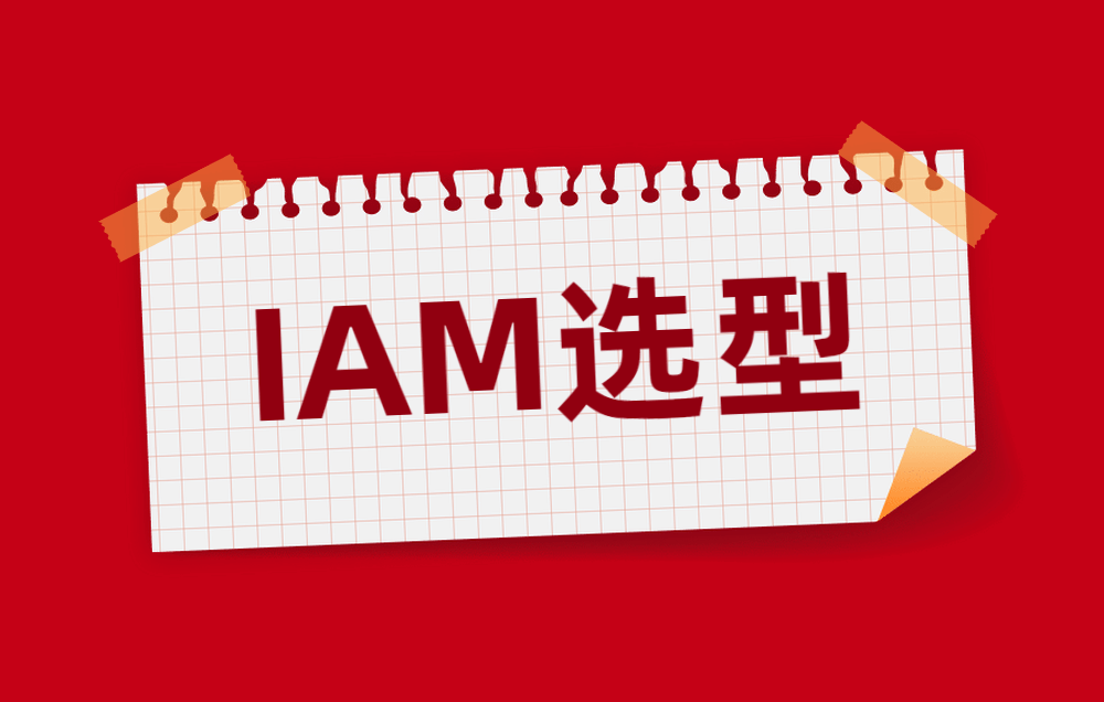 技术干货 | IAM产品选型三步曲