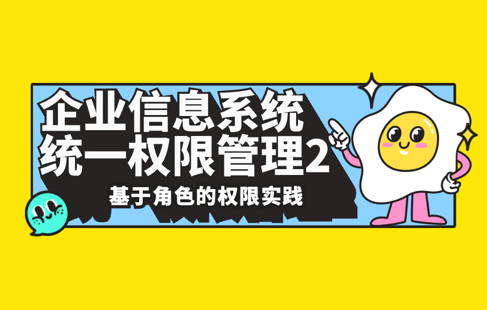 技术干货 | 企业信息系统统一权限管理2：基于角色的权限实践
