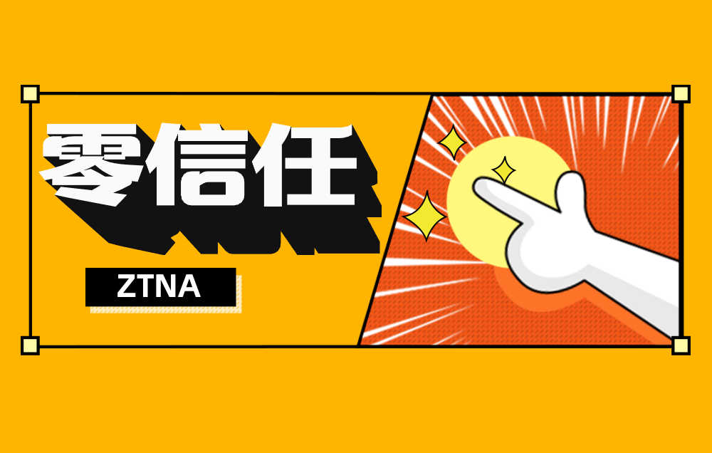 技术干货 | 遇见零信任——零信任框架