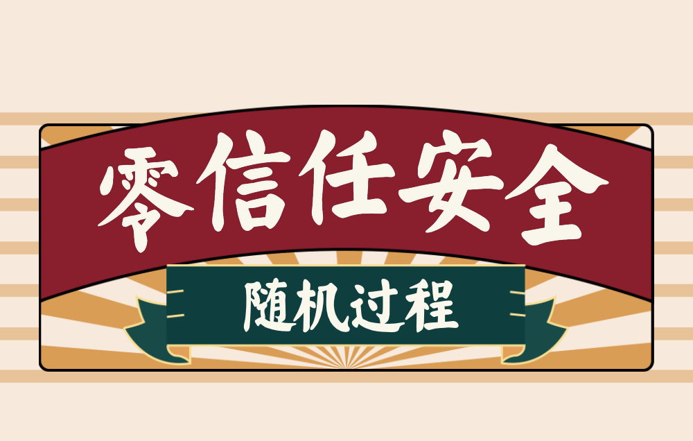 零信任 | 可用于零信任安全认证的线上数据分析方法（1）：随机过程