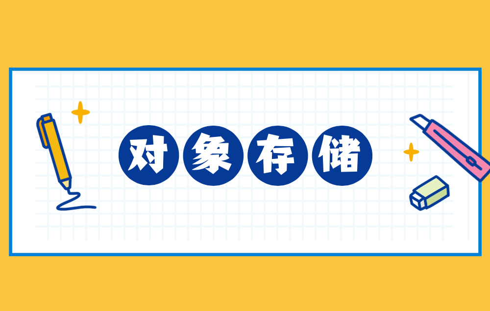 数据安全 | 大数据生态之对象存储