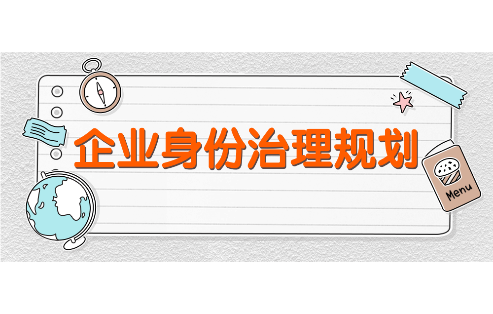 身份安全 | 企业身份治理规划之风险评估