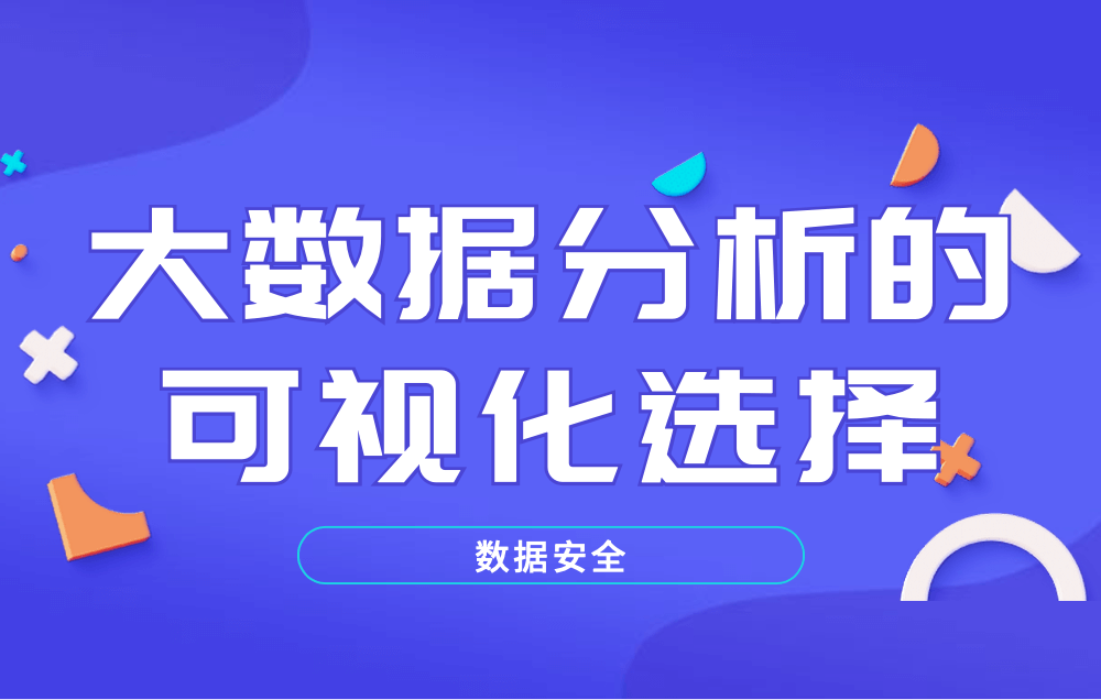 数据安全 | 大数据分析的可视化选择