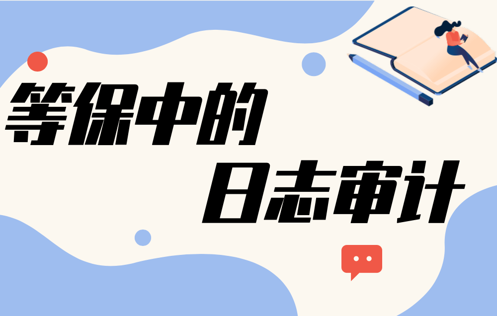 数据安全 | 等保2.0时代什么样的日志审计产品才能满足合规要求?