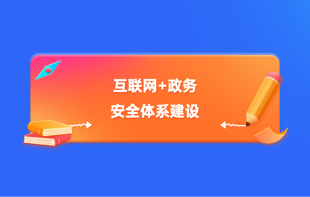 身份安全 | 互联网+政务安全体系建设